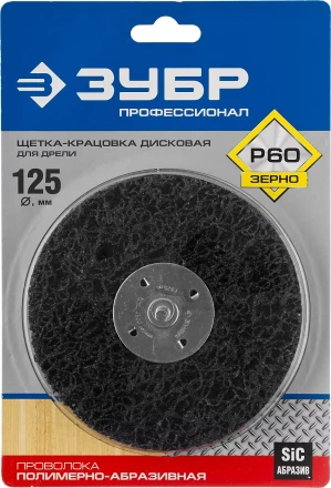 ЗУБР "ПРОФЕССИОНАЛ". Щетка дисковая для дрели, нейлоновая проволока с абразивным покрытием, с открытой агрессивной структурой, 125мм 35162-125_z01 купить в Нижневартовске