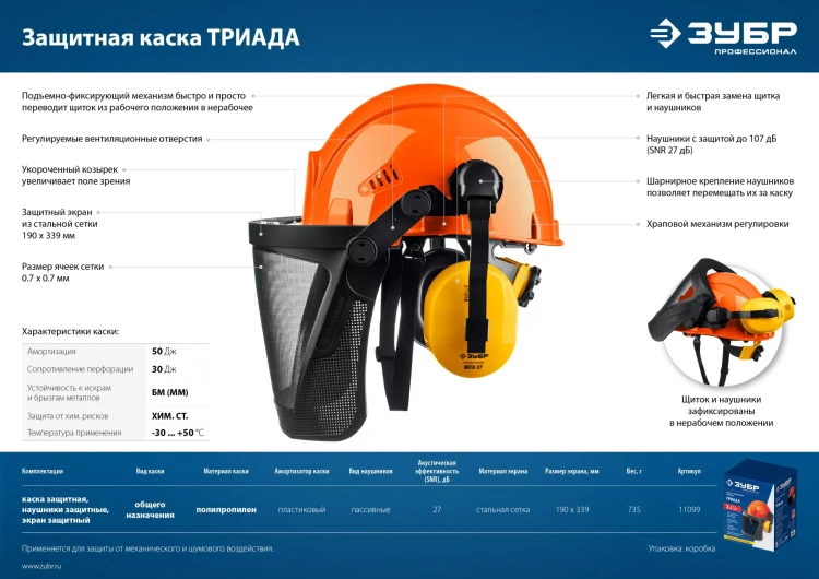 ЗУБР ТРИАДА, защитная каска в комплекте с наушниками и защитным сетчатым экраном, Профессионал (11099) купить в Нижневартовске