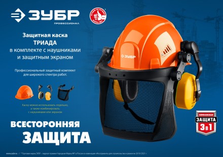 ЗУБР ТРИАДА, защитная каска в комплекте с наушниками и защитным сетчатым экраном, Профессионал (11099) купить в Нижневартовске