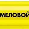ЗУБР ММ-400 желтый, 2 мм меловой маркер (06332-5) купить в Нижневартовске