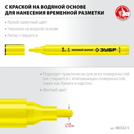 ЗУБР ММ-400 желтый, 2 мм меловой маркер (06332-5) купить в Нижневартовске
