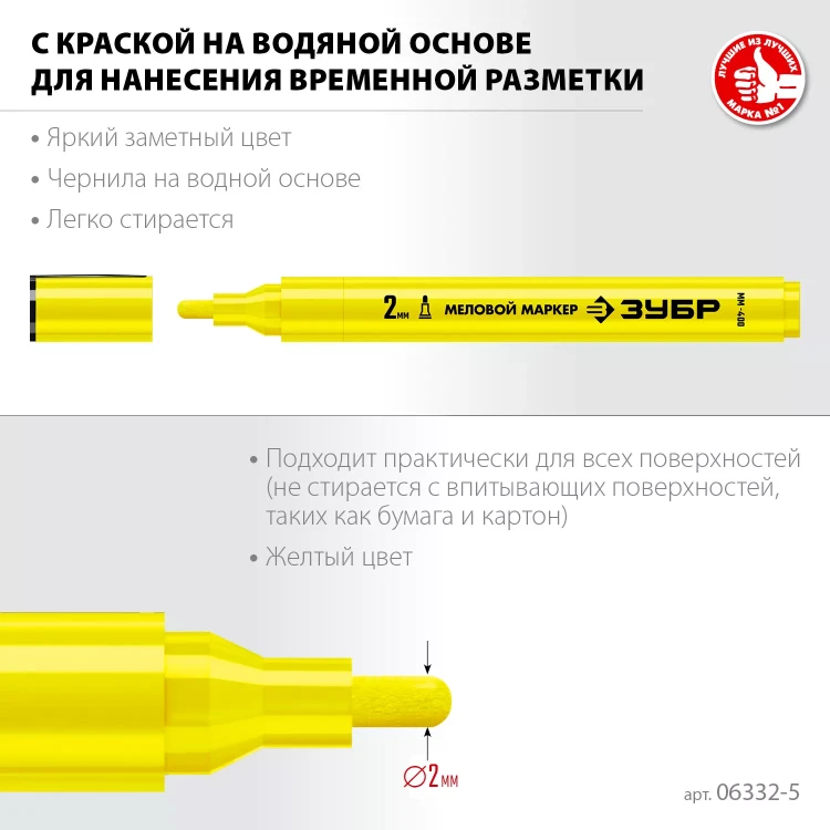ЗУБР ММ-400 желтый, 2 мм меловой маркер (06332-5) купить в Нижневартовске