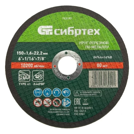 Круг отрезной по металлу, 150 х 1,6 х 22,2 мм Сибртех 743197 купить в Нижневартовске