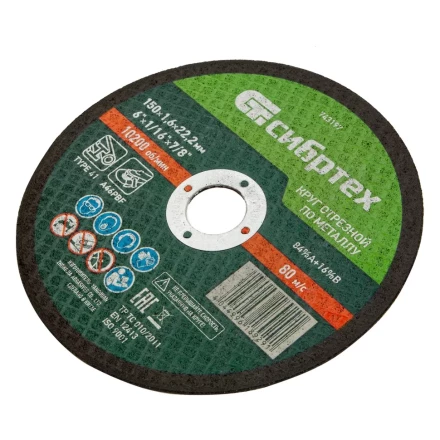 Круг отрезной по металлу, 150 х 1,6 х 22,2 мм Сибртех 743197 купить в Нижневартовске