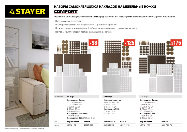 Набор STAYER "COMFORT": Накладки самоклеящиеся на мебельные ножки, 175 шт, коричневые 40916-H175 купить в Нижневартовске