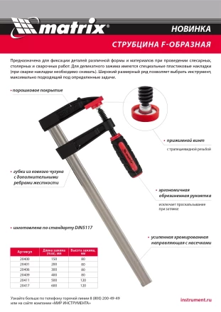 Струбцина F-образная Matrix , 400 х 80 х 480 мм, 20409 купить в Нижневартовске