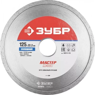 Круг отрезной алмазный ЗУБР "МАСТЕР" сплошной, влажная резка, 22,2х125мм 36615-125