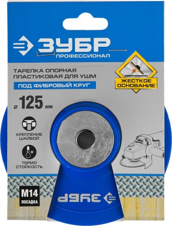 Тарелка опорная ЗУБР &quot;ПРОФЕССИОНАЛ&quot; пластиковая для УШМ под круг фибровый, М14, d=125мм 35775-125 купить в Нижневартовске