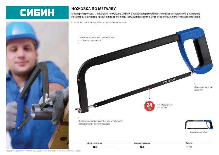 Ножовка по металлу, СИБИН 15781, металлическая рамка, проходящая сквозь рукоятку, 300 мм 15781 купить в Нижневартовске