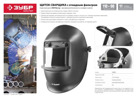 Щитки защитные лицевые электросварщика серия МАСТЕР купить в Нижневартовске