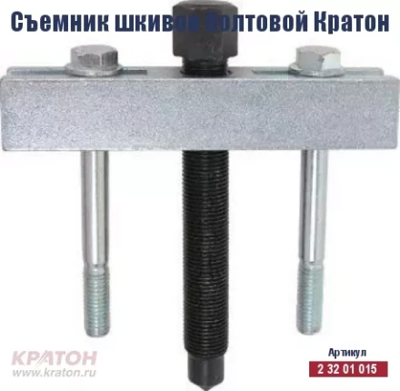 Съемник шкивов болтовой Кратон 2 32 01 015 купить в Нижневартовске
