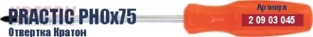 Отвертка Кратон Practic PH0х100 2 09 03 046 купить в Нижневартовске
