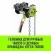 Тележка для ручных талей с цепным приводом HITCH TR200 1 т 6 м (SZ061016) купить в Нижневартовске