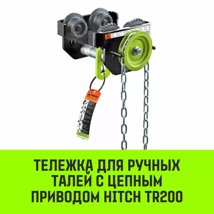Тележка для ручных талей с цепным приводом HITCH TR200 1 т 6 м (SZ061016) купить в Нижневартовске