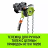 Тележка для ручных талей с цепным приводом HITCH TR200 1 т 6 м (SZ061016) купить в Нижневартовске