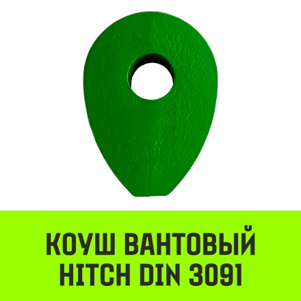 Коуш вантовый HITCH DIN 3091 16 мм (SZ071359) купить в Нижневартовске
