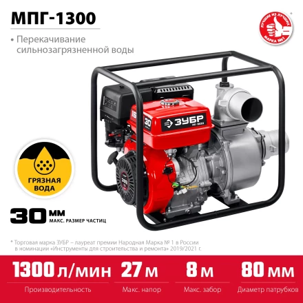 ЗУБР 1300 л/мин, мотопомпа бензиновая для грязной воды (МПГ-1300) купить в Нижневартовске