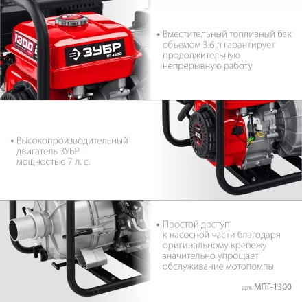 ЗУБР 1300 л/мин, мотопомпа бензиновая для грязной воды (МПГ-1300) купить в Нижневартовске