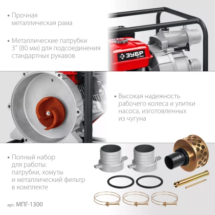 ЗУБР 1300 л/мин, мотопомпа бензиновая для грязной воды (МПГ-1300) купить в Нижневартовске