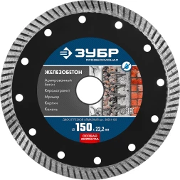 ЗУБР Железобетон, 150 мм, (22.2 мм, 10 х 2.4 мм), сегментированный алмазный диск, Профессионал (36661-150)