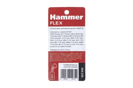 Щетки угольные HAMMER 404-235 купить в Нижневартовске