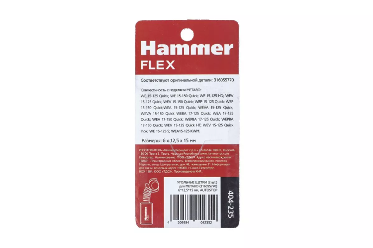 Щетки угольные HAMMER 404-235 купить в Нижневартовске