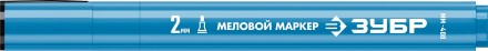ЗУБР ММ-400 синий, 2 мм меловой маркер (06332-7) купить в Нижневартовске