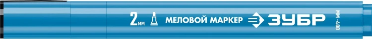ЗУБР ММ-400 синий, 2 мм меловой маркер (06332-7) купить в Нижневартовске