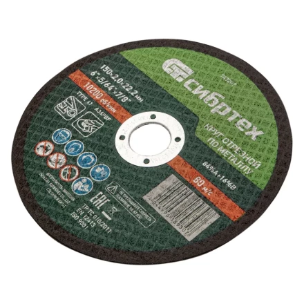 Круг отрезной по металлу, 150 х 2,0 х 22,2 мм Сибртех 743207 купить в Нижневартовске