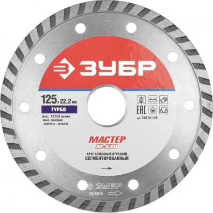 Круг отрезной алмазный ЗУБР "МАСТЕР" "ТУРБО", сегментированный, сухая резка, 22,2х125мм 36613-125 купить в Нижневартовске
