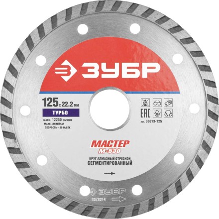 Круг отрезной алмазный ЗУБР &quot;МАСТЕР&quot; &quot;ТУРБО&quot;, сегментированный, сухая резка, 22,2х125мм 36613-125 купить в Нижневартовске