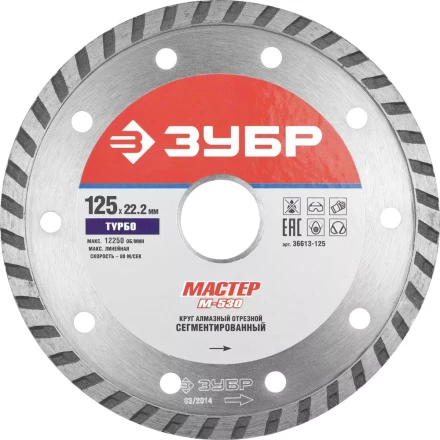 Круг отрезной алмазный ЗУБР "МАСТЕР" "ТУРБО", сегментированный, сухая резка, 22,2х125мм 36613-125 купить в Нижневартовске