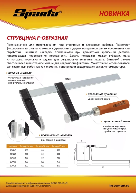 Струбцина F-образная Sparta, 600 х 120 х 670 мм, 204425 купить в Нижневартовске
