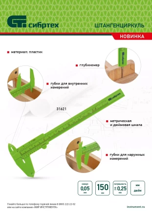 Штангенциркуль пластиковый, 150 мм Сибртех 31621 купить в Нижневартовске