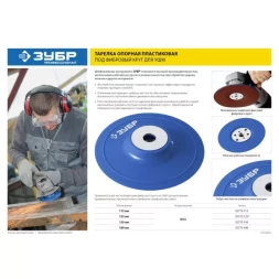 Тарелка опорная ЗУБР &quot;ПРОФЕССИОНАЛ&quot; пластиковая для УШМ под круг фибровый, М14, d=150мм 35775-150