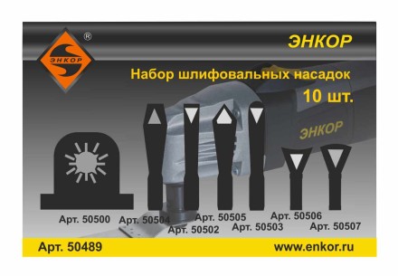 Набор шлифовальных насадок Энкор 50489 купить в Нижневартовске