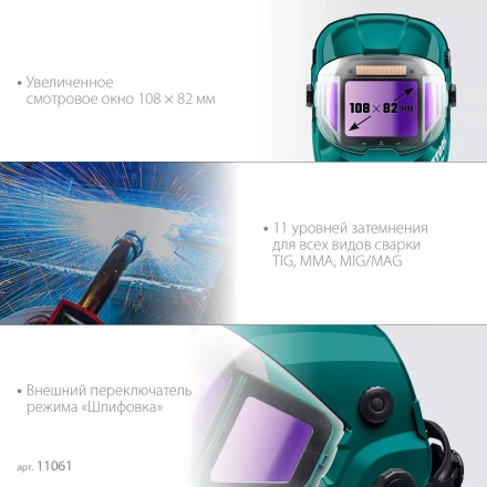 Маска сварщика с автоматическим светофильтром 11061 купить в Нижневартовске