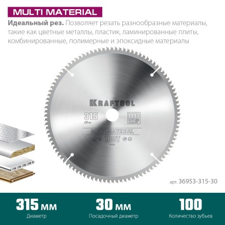 Диск пильный Multi Material, повышенный ресурс 36953-315-30 купить в Нижневартовске