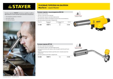 Газовая горелка &quot;MaxTerm&quot; на баллон, STAYER &quot;MASTER&quot; 55584, с пьезоподжигом, регулировка пламени, цанговое соединение, 1300С 55584 купить в Нижневартовске