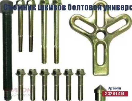 Съемник шкивов болтовой универсальный Кратон, комплект 13 пр. 2 32 01 016 купить в Нижневартовске