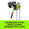 Тележка для ручных талей с цепным приводом HITCH TR200 2 т 3 м (SZ061020) купить в Нижневартовске