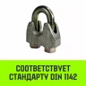 Зажим канатный оцинкованный DIN 1142 HITCH 30 мм (SZ071191) купить в Нижневартовске