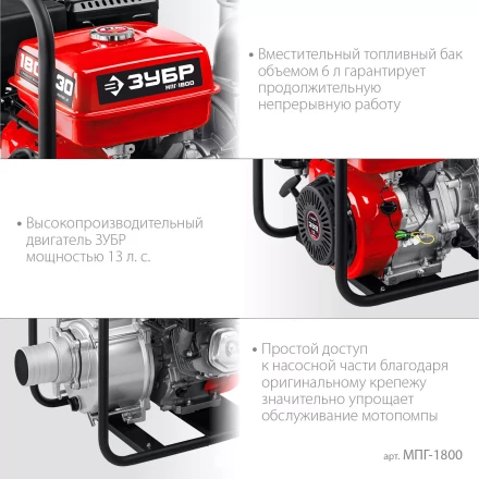 ЗУБР 1800 л/мин, мотопомпа бензиновая для грязной воды (МПГ-1800) купить в Нижневартовске