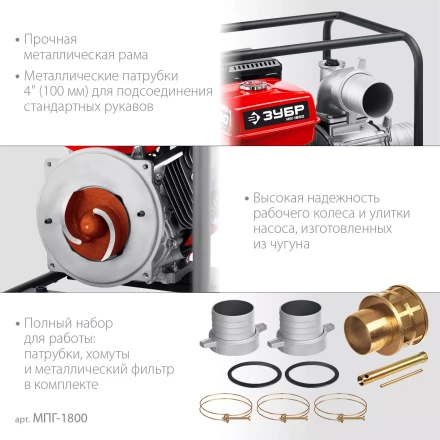 ЗУБР 1800 л/мин, мотопомпа бензиновая для грязной воды (МПГ-1800) купить в Нижневартовске