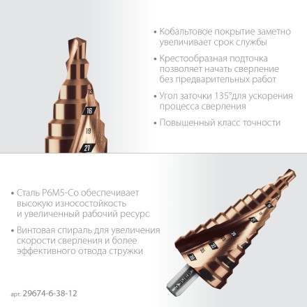 ЗУБР КОБАЛЬТ 6-38мм, 12 ступеней, винтовая проточка, сверло ступенчатое, ПРОФЕССИОНАЛ (29674-6-38-12) купить в Нижневартовске