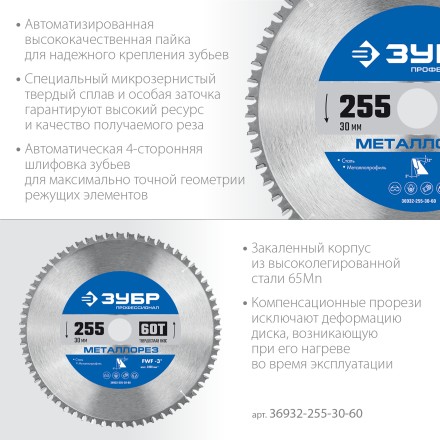 ЗУБР Металлорез, 255 х 30 мм, 60Т, пильный диск по металлу и металлопрофилю, Профессионал (36932-255-30-60) купить в Нижневартовске