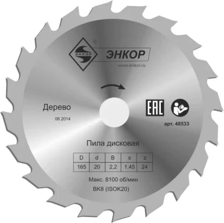 Диск пильный  ф165х20 z24 дерево Энкор 48533 купить в Нижневартовске