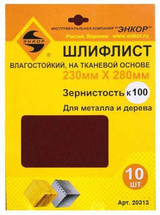 Шлифлисты 230Х280 мм К100 на тканевой основе 10 штук водостойкий Энкор 20313 купить в Нижневартовске