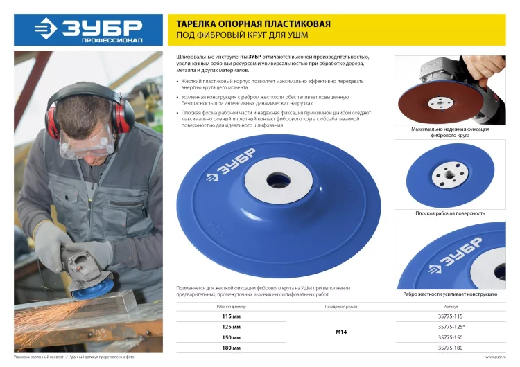 Тарелка опорная ЗУБР "ПРОФЕССИОНАЛ" пластиковая для УШМ под круг фибровый, М14, d=180мм 35775-180 купить в Нижневартовске