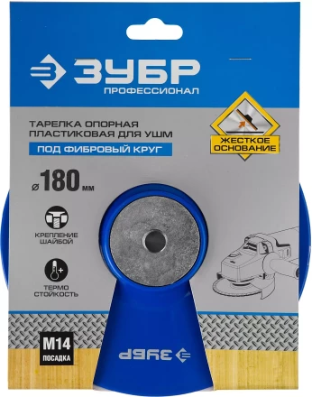 Тарелка опорная ЗУБР "ПРОФЕССИОНАЛ" пластиковая для УШМ под круг фибровый, М14, d=180мм 35775-180 купить в Нижневартовске